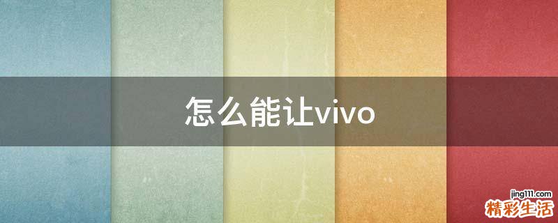 怎么能让vivo