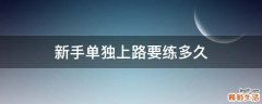 新手单独上路要练多久
