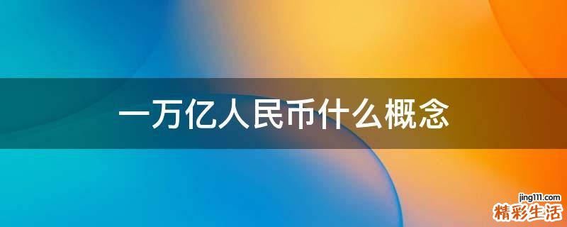 一万亿人民币什么概念