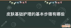 皮肤基础护理的基本步骤有哪些