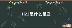 1123是什么星座