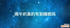 喝牛奶真的有助睡眠吗