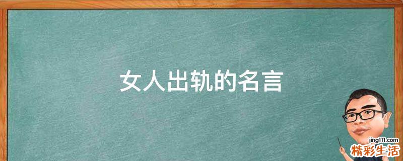 女人出轨的名言