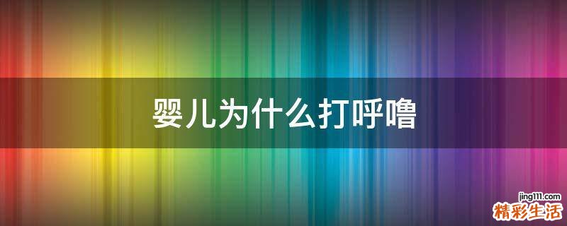 婴儿为什么打呼噜