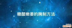 糖醋嫩姜的腌制方法