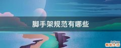 脚手架规范有哪些