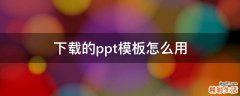 下载的ppt模板怎么用