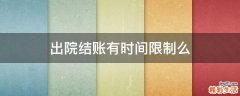 出院结账有时间限制么