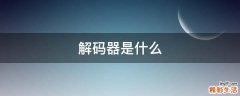 解码器是什么