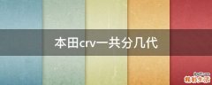 本田crv一共分几代
