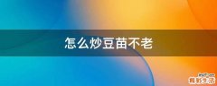 怎么炒豆苗不老