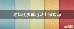 老年代步车可以上保险吗