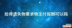 拾得遗失物要求物主付报酬可以吗