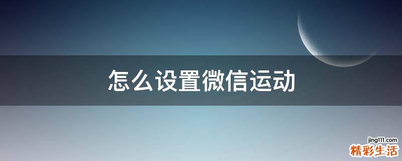 怎么设置微信运动