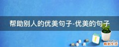 帮助别人的优美句子-优美的句子