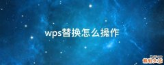 wps替换怎么操作