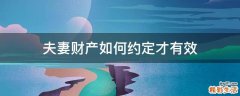 夫妻财产如何约定才有效