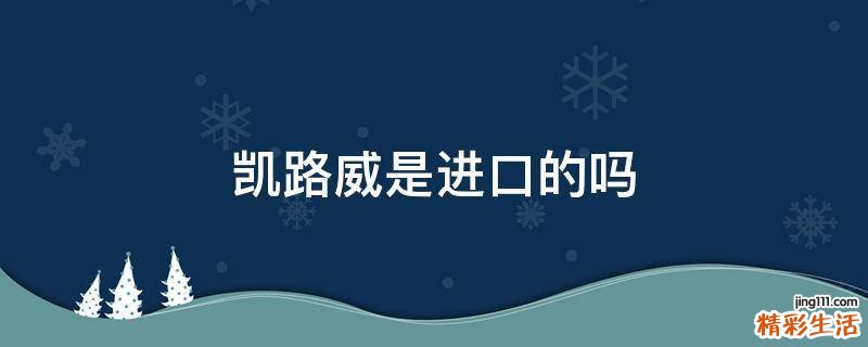 凯路威是进口的吗
