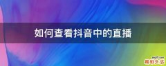 如何查看抖音中的直播