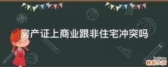 房产证上商业跟非住宅冲突吗