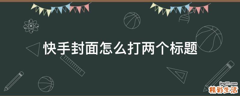 快手封面怎么打两个标题