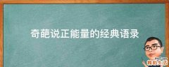 奇葩说正能量的经典语录