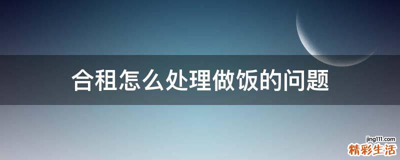合租怎么处理做饭的问题