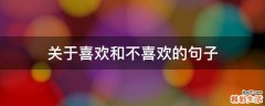 关于喜欢和不喜欢的句子
