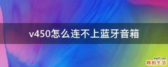 v450怎么连不上蓝牙音箱
