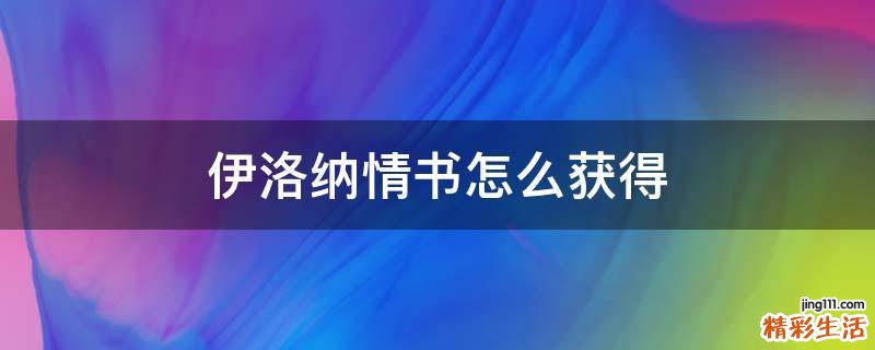 伊洛纳情书怎么获得