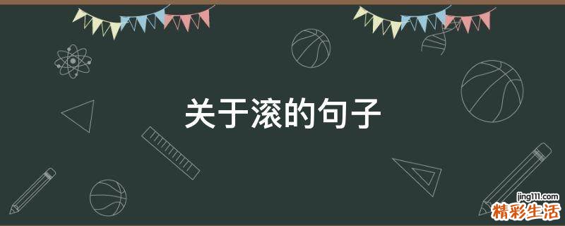 关于滚的句子