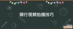 骑行视频拍摄技巧