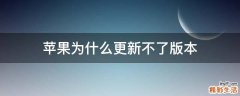 苹果为什么更新不了版本