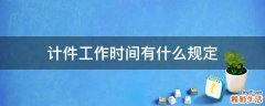 计件工作时间有什么规定