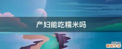 产妇能吃糯米吗