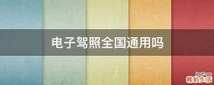 电子驾照全国通用吗