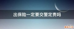 出保险一定要交警定责吗
