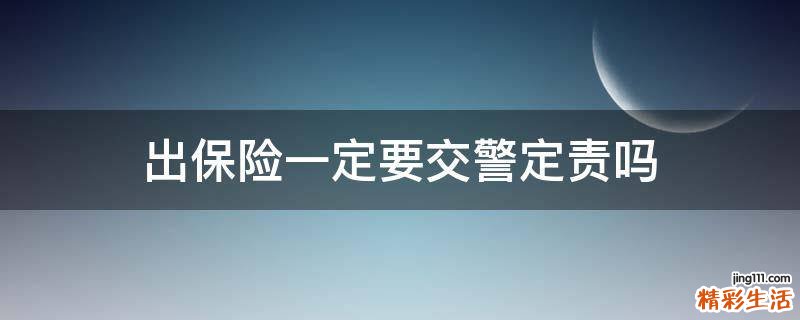出保险一定要交警定责吗
