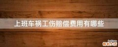 上班车祸工伤赔偿费用有哪些