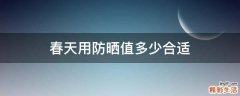 春天用防晒值多少合适