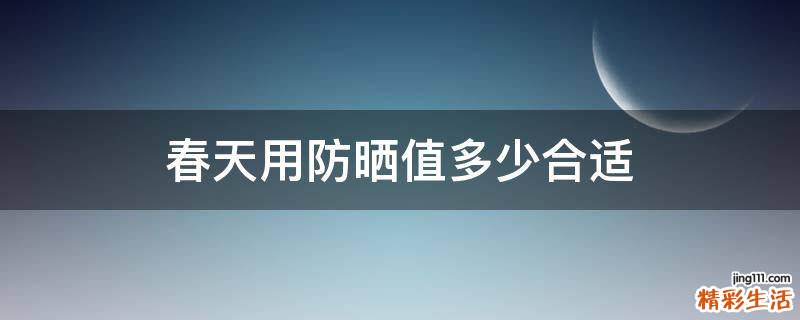 春天用防晒值多少合适