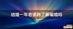 结婚一年老婆跑了算骗婚吗