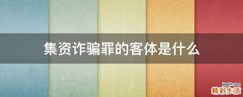 集资诈骗罪的客体是什么