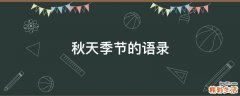 秋天季节的语录