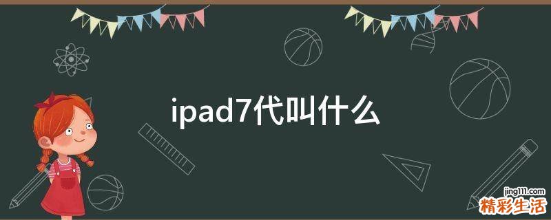 ipad7代叫什么