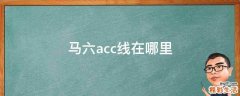 马六acc线在哪里