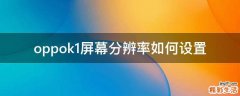 oppok1屏幕分辨率如何设置