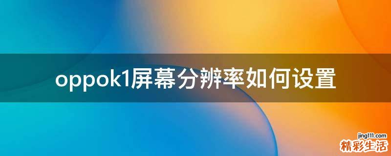 oppok1屏幕分辨率如何设置