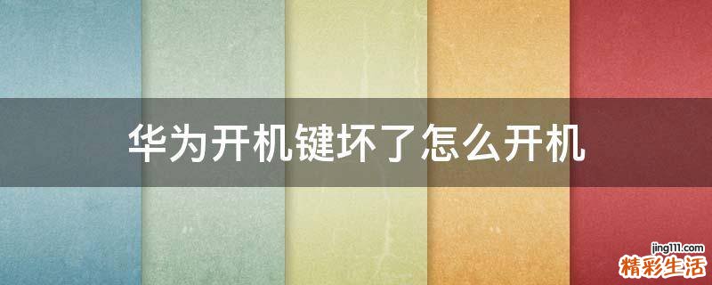 华为开机键坏了怎么开机