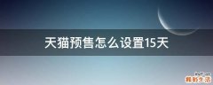 天猫预售怎么设置15天